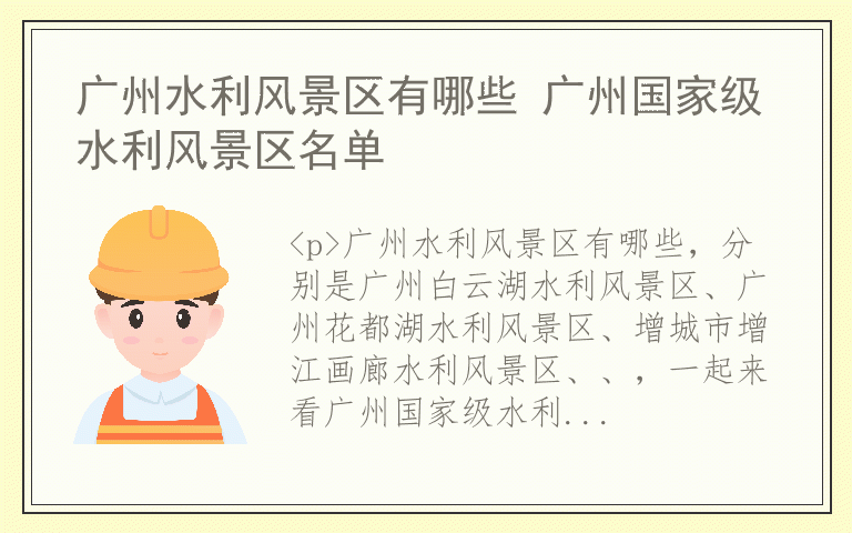 广州水利风景区有哪些 广州国家级水利风景区名单