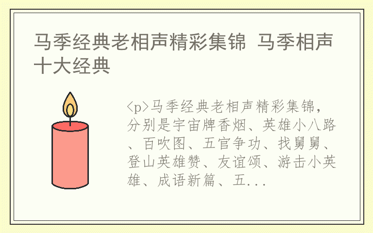 马季经典老相声精彩集锦 马季相声十大经典