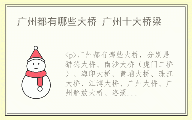 广州都有哪些大桥 广州十大桥梁