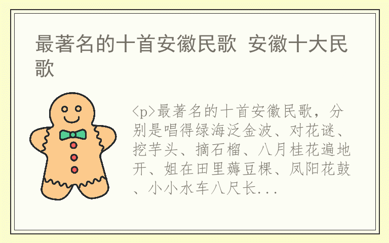 最著名的十首安徽民歌 安徽十大民歌