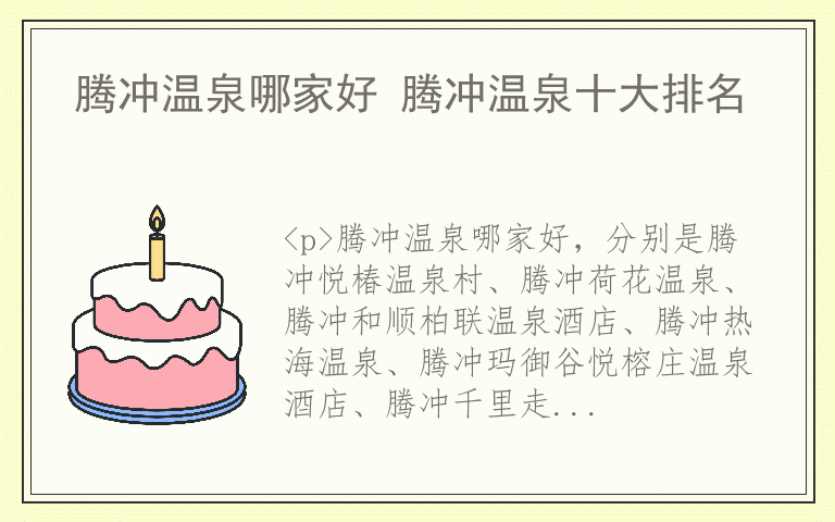 腾冲温泉哪家好 腾冲温泉十大排名