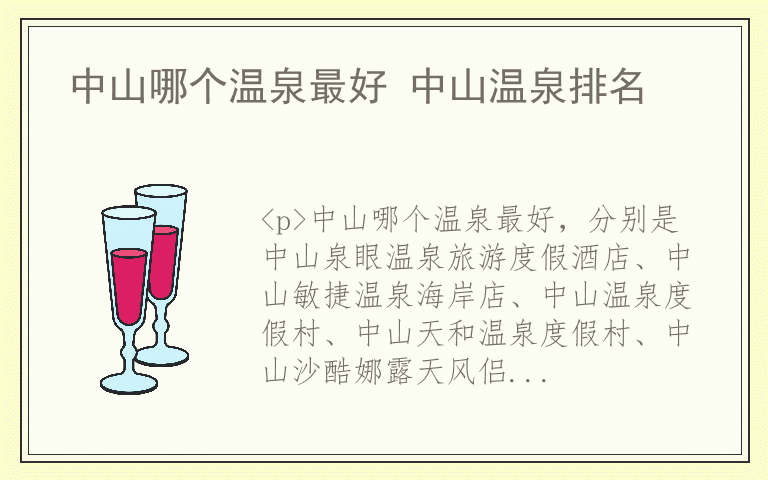 中山哪个温泉最好 中山温泉排名