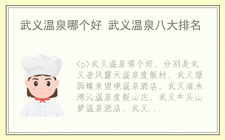 武义温泉哪个好 武义温泉八大排名