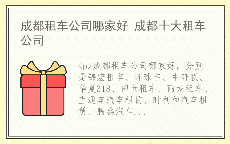 成都租车公司哪家好 成都十大租车公司