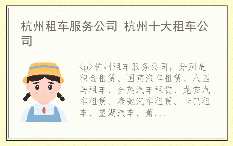 杭州租车服务公司 杭州十大租车公司