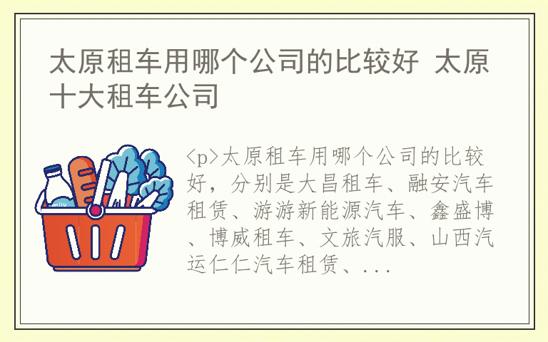 太原租车用哪个公司的比较好 太原十大租车公司