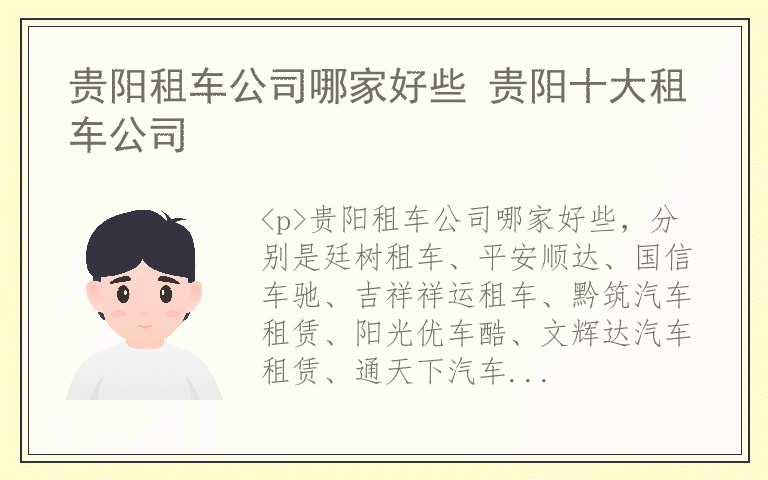 贵阳租车公司哪家好些 贵阳十大租车公司