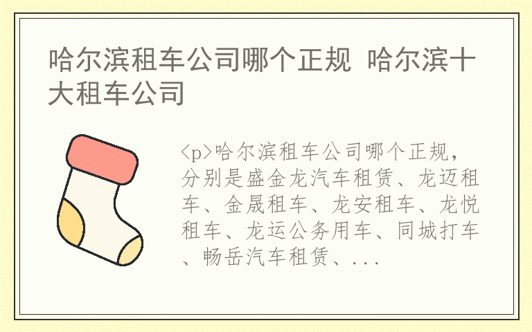 哈尔滨租车公司哪个正规 哈尔滨十大租车公司