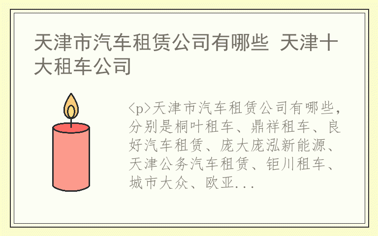 天津市汽车租赁公司有哪些 天津十大租车公司