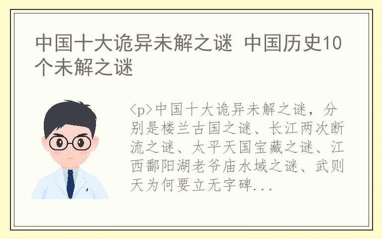 中国十大诡异未解之谜 中国历史10个未解之谜