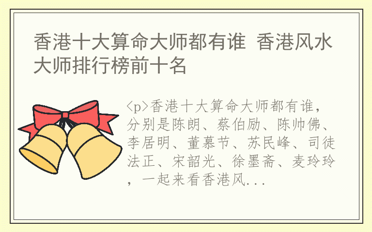 香港十大算命大师都有谁 香港风水大师排行榜前十名