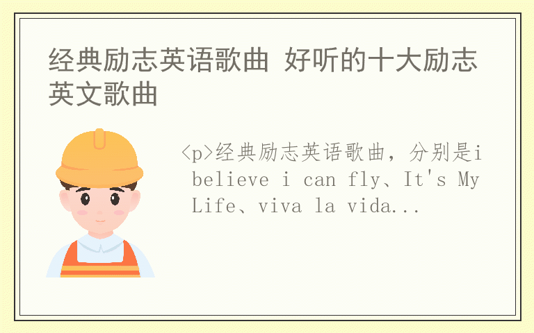 经典励志英语歌曲 好听的十大励志英文歌曲