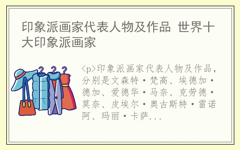 印象派画家代表人物及作品 世界十大印象派画家