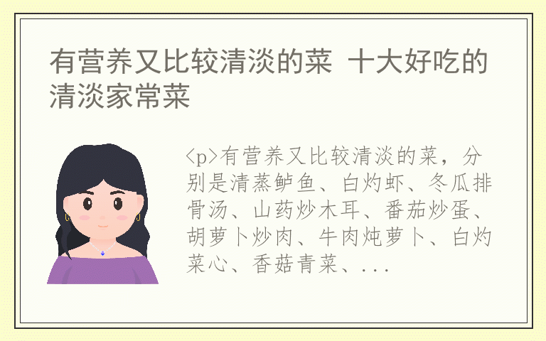 有营养又比较清淡的菜 十大好吃的清淡家常菜