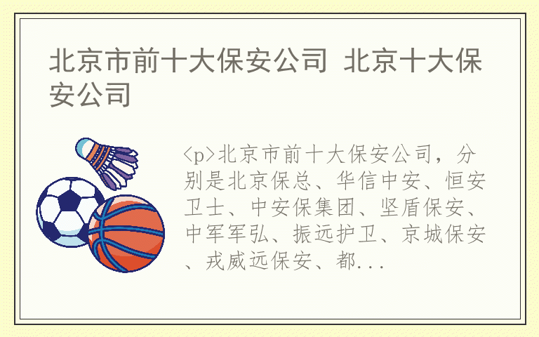 北京市前十大保安公司 北京十大保安公司