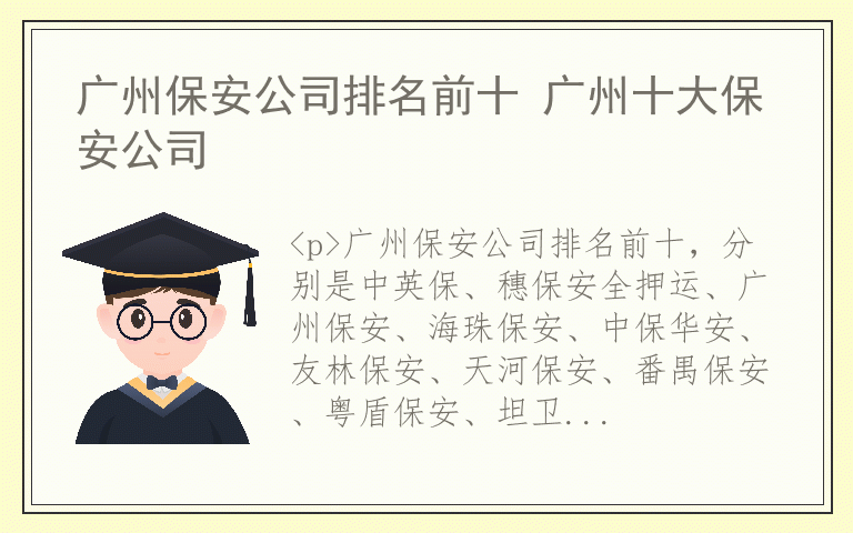 广州保安公司排名前十 广州十大保安公司