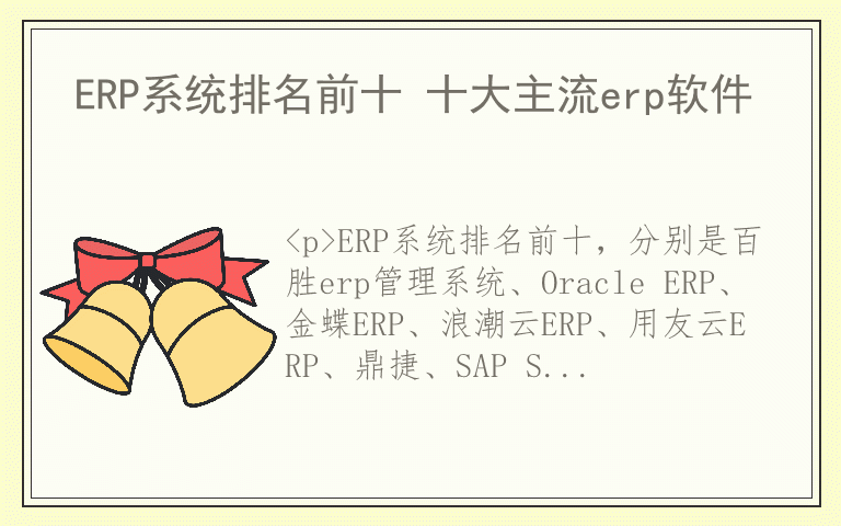 ERP系统排名前十 十大主流erp软件