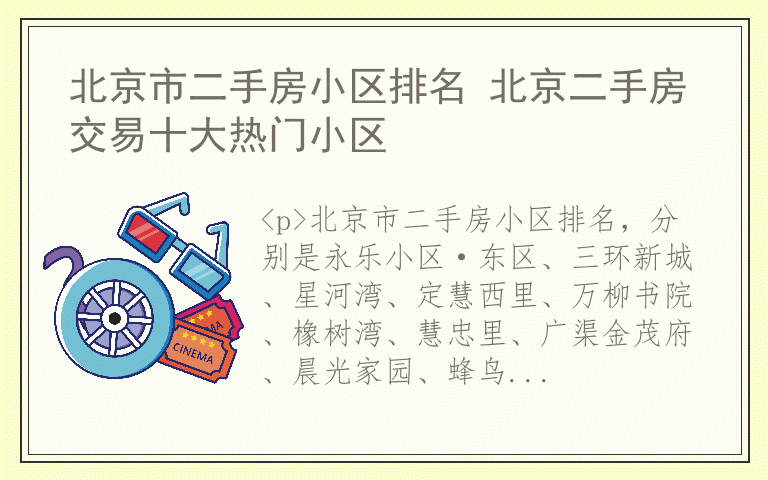 北京市二手房小区排名 北京二手房交易十大热门小区