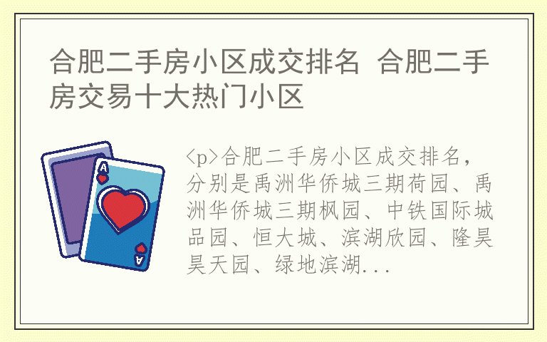 合肥二手房小区成交排名 合肥二手房交易十大热门小区