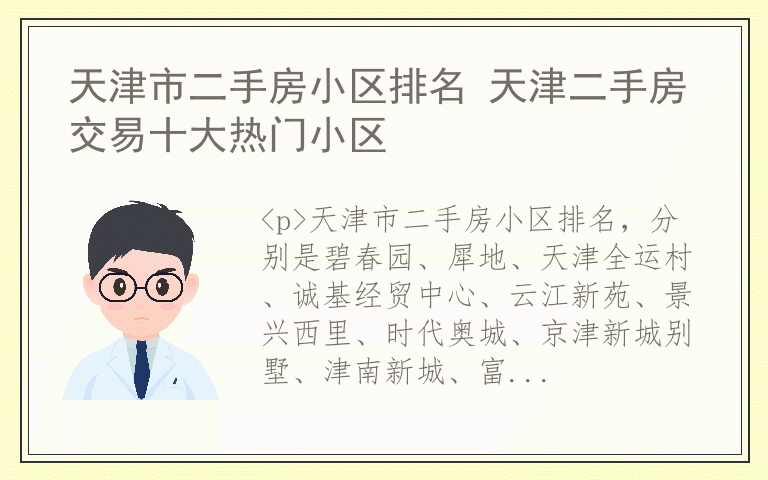 天津市二手房小区排名 天津二手房交易十大热门小区