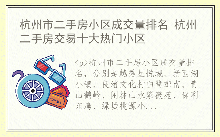 杭州市二手房小区成交量排名 杭州二手房交易十大热门小区