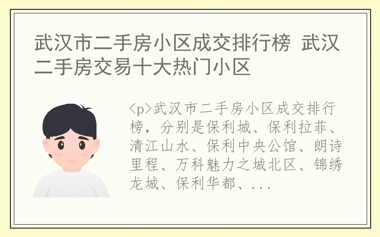 武汉市二手房小区成交排行榜 武汉二手房交易十大热门小区