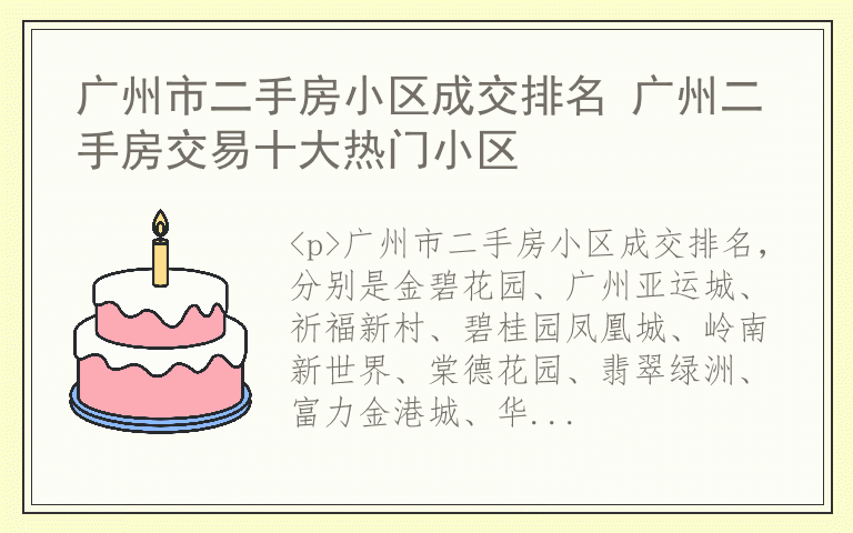 广州市二手房小区成交排名 广州二手房交易十大热门小区