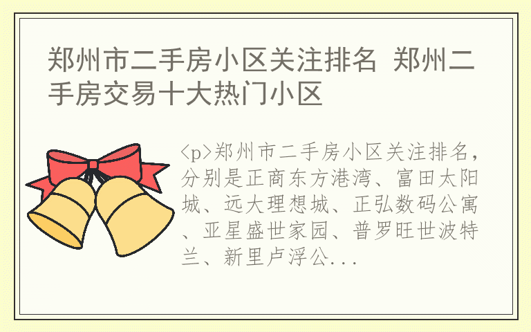 郑州市二手房小区关注排名 郑州二手房交易十大热门小区