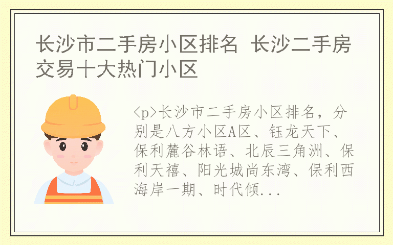 长沙市二手房小区排名 长沙二手房交易十大热门小区