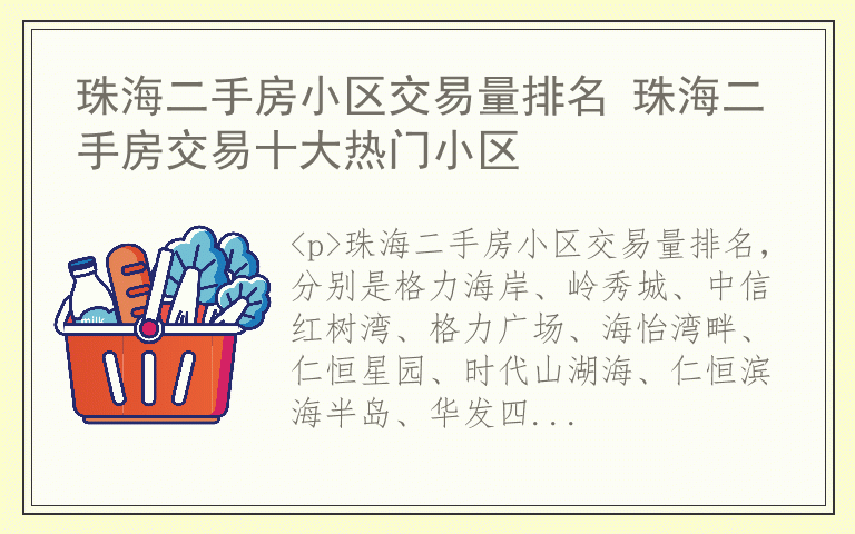 珠海二手房小区交易量排名 珠海二手房交易十大热门小区