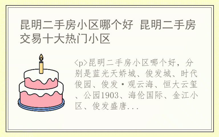 昆明二手房小区哪个好 昆明二手房交易十大热门小区