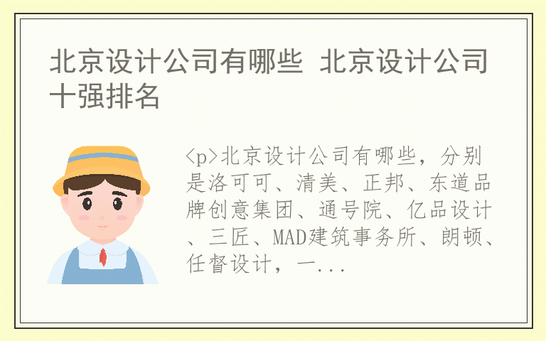 北京设计公司有哪些 北京设计公司十强排名