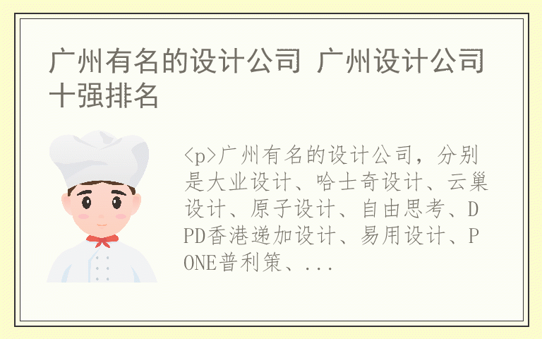 广州有名的设计公司 广州设计公司十强排名