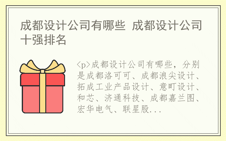 成都设计公司有哪些 成都设计公司十强排名