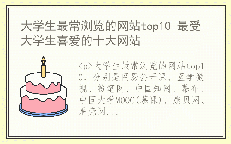 大学生最常浏览的网站top10 最受大学生喜爱的十大网站