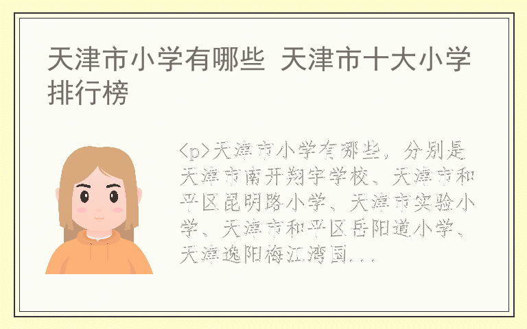 天津市小学有哪些 天津市十大小学排行榜