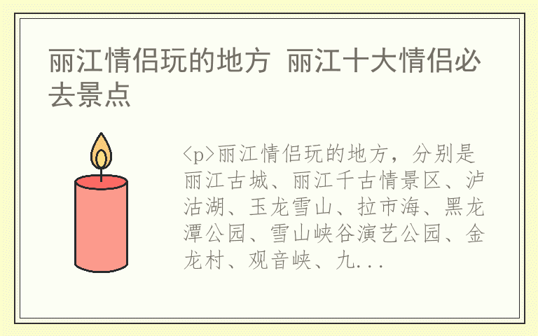 丽江情侣玩的地方 丽江十大情侣必去景点