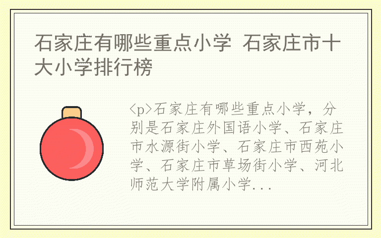 石家庄有哪些重点小学 石家庄市十大小学排行榜