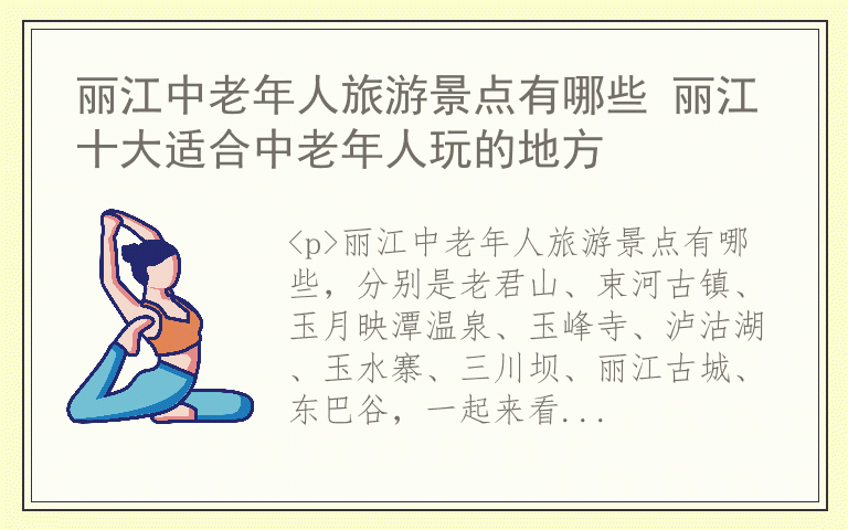 丽江中老年人旅游景点有哪些 丽江十大适合中老年人玩的地方