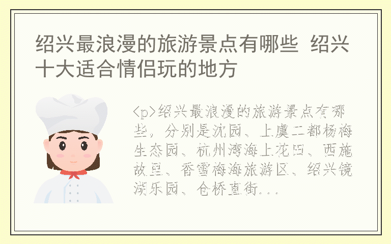 绍兴最浪漫的旅游景点有哪些 绍兴十大适合情侣玩的地方