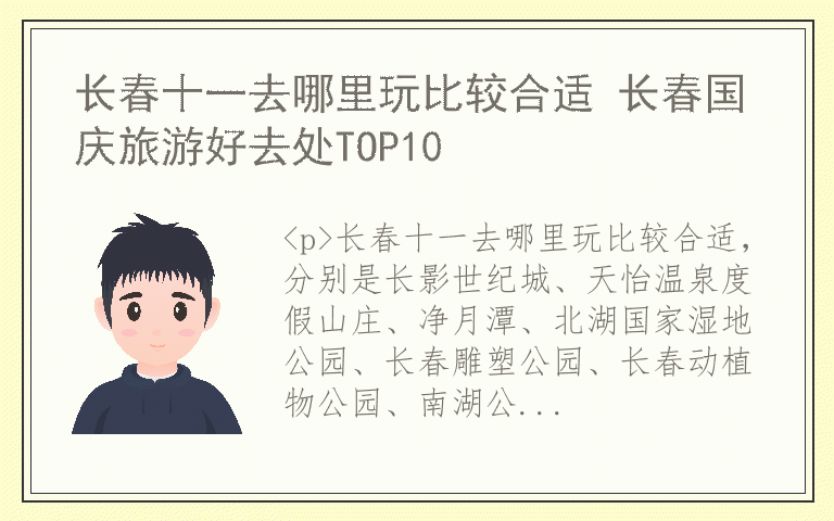 长春十一去哪里玩比较合适 长春国庆旅游好去处TOP10