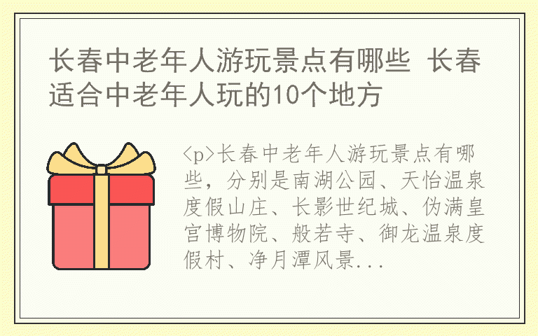 长春中老年人游玩景点有哪些 长春适合中老年人玩的10个地方