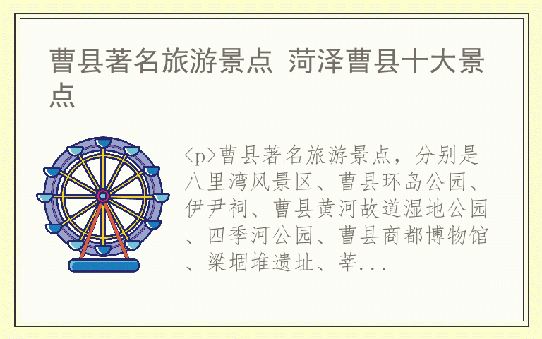 曹县著名旅游景点 菏泽曹县十大景点