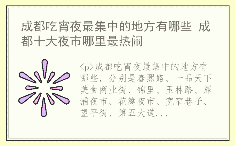 成都吃宵夜最集中的地方有哪些 成都十大夜市哪里最热闹