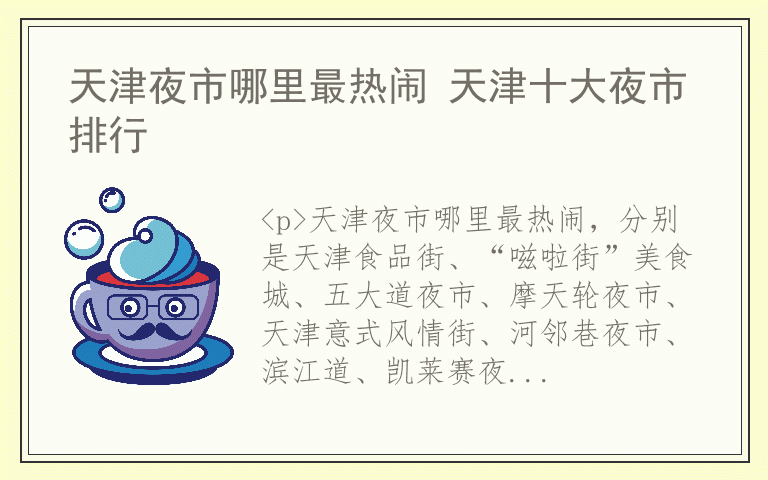 天津夜市哪里最热闹 天津十大夜市排行