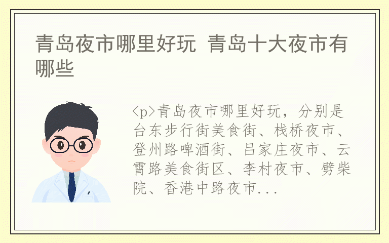 青岛夜市哪里好玩 青岛十大夜市有哪些