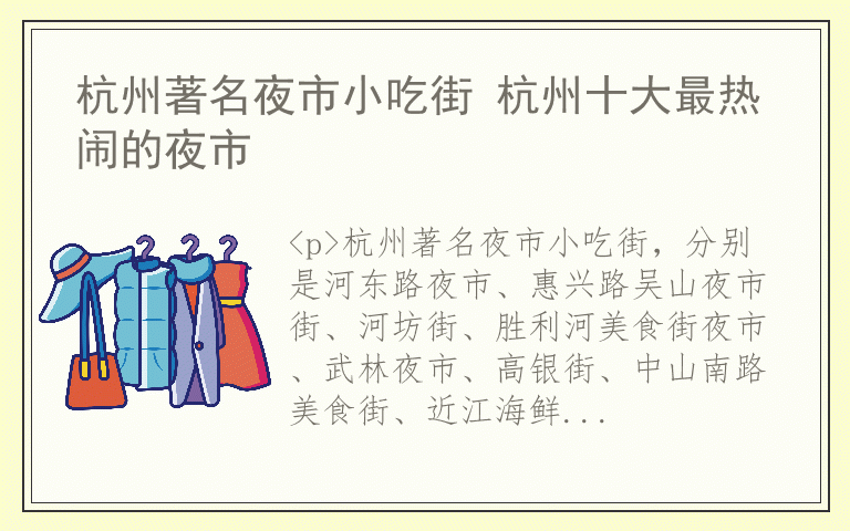 杭州著名夜市小吃街 杭州十大最热闹的夜市