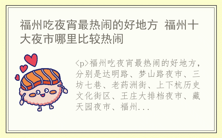 福州吃夜宵最热闹的好地方 福州十大夜市哪里比较热闹