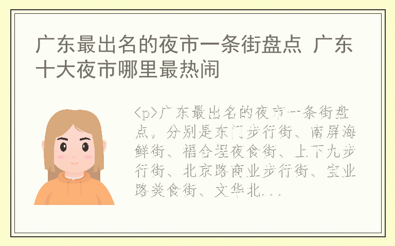 广东最出名的夜市一条街盘点 广东十大夜市哪里最热闹