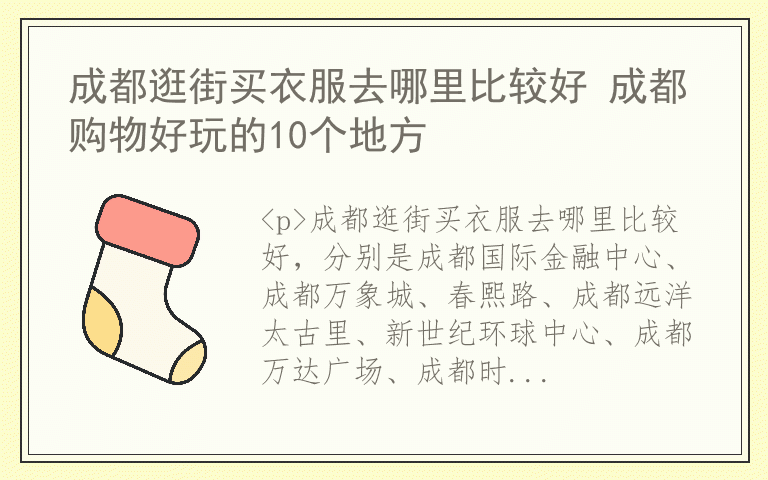成都逛街买衣服去哪里比较好 成都购物好玩的10个地方